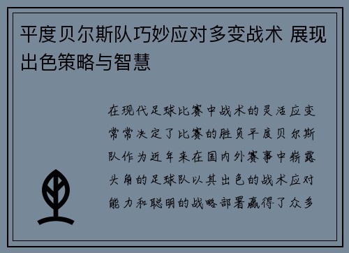 平度贝尔斯队巧妙应对多变战术 展现出色策略与智慧