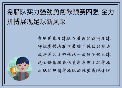 希腊队实力强劲勇闯欧预赛四强 全力拼搏展现足球新风采