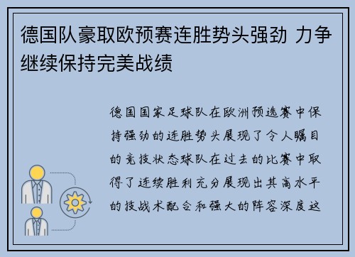 德国队豪取欧预赛连胜势头强劲 力争继续保持完美战绩