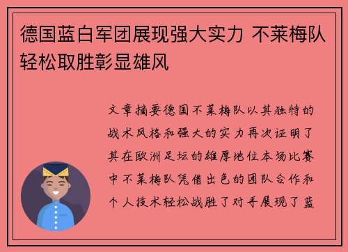 德国蓝白军团展现强大实力 不莱梅队轻松取胜彰显雄风