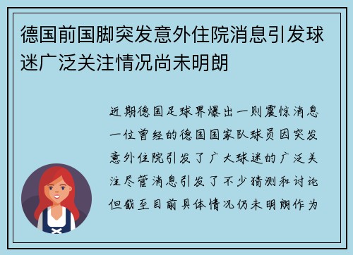 德国前国脚突发意外住院消息引发球迷广泛关注情况尚未明朗