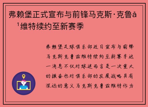 弗赖堡正式宣布与前锋马克斯·克鲁兹维特续约至新赛季