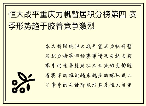 恒大战平重庆力帆暂居积分榜第四 赛季形势趋于胶着竞争激烈