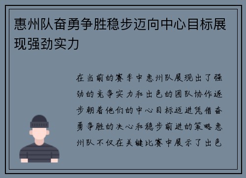 惠州队奋勇争胜稳步迈向中心目标展现强劲实力