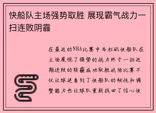 快船队主场强势取胜 展现霸气战力一扫连败阴霾