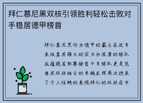 拜仁慕尼黑双核引领胜利轻松击败对手稳居德甲榜首