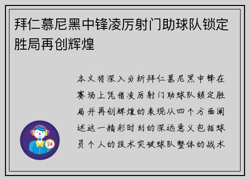 拜仁慕尼黑中锋凌厉射门助球队锁定胜局再创辉煌