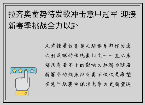 拉齐奥蓄势待发欲冲击意甲冠军 迎接新赛季挑战全力以赴