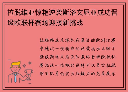 拉脱维亚惊艳逆袭斯洛文尼亚成功晋级欧联杯赛场迎接新挑战