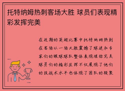 托特纳姆热刺客场大胜 球员们表现精彩发挥完美