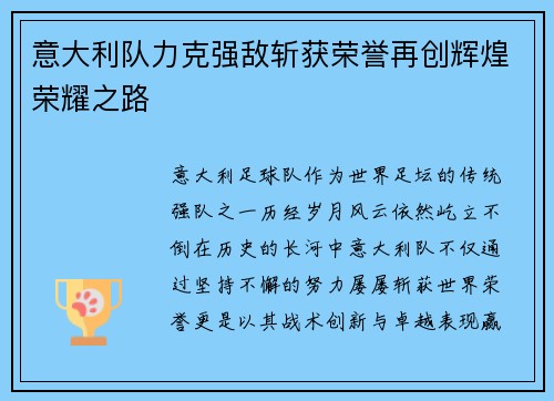 意大利队力克强敌斩获荣誉再创辉煌荣耀之路