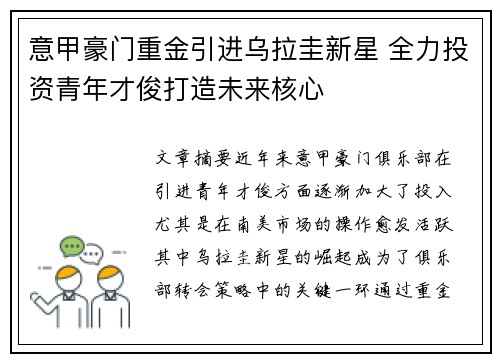 意甲豪门重金引进乌拉圭新星 全力投资青年才俊打造未来核心