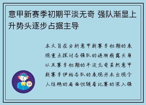 意甲新赛季初期平淡无奇 强队渐显上升势头逐步占据主导