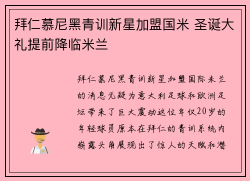拜仁慕尼黑青训新星加盟国米 圣诞大礼提前降临米兰