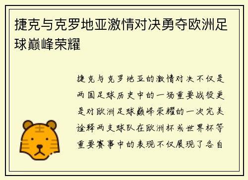 捷克与克罗地亚激情对决勇夺欧洲足球巅峰荣耀