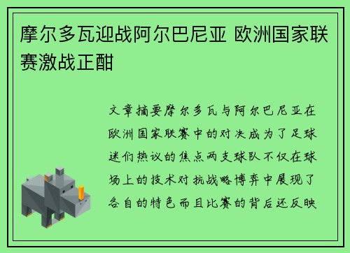 摩尔多瓦迎战阿尔巴尼亚 欧洲国家联赛激战正酣