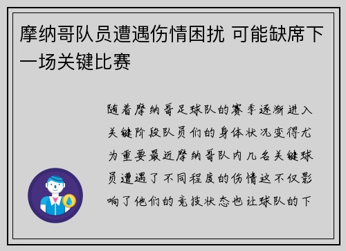 摩纳哥队员遭遇伤情困扰 可能缺席下一场关键比赛