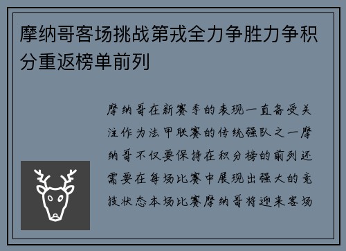 摩纳哥客场挑战第戎全力争胜力争积分重返榜单前列