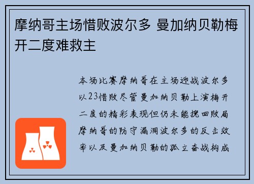 摩纳哥主场惜败波尔多 曼加纳贝勒梅开二度难救主