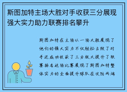 斯图加特主场大胜对手收获三分展现强大实力助力联赛排名攀升