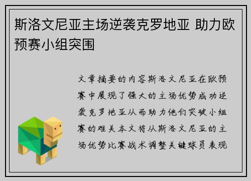 斯洛文尼亚主场逆袭克罗地亚 助力欧预赛小组突围