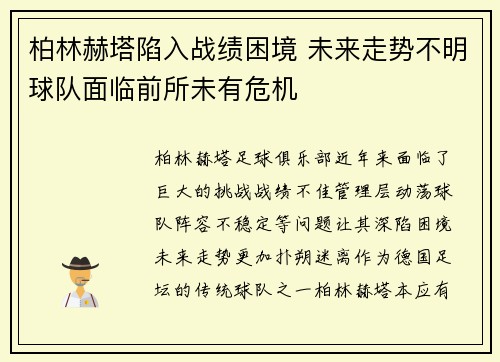 柏林赫塔陷入战绩困境 未来走势不明球队面临前所未有危机