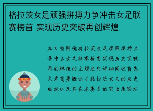 格拉茨女足顽强拼搏力争冲击女足联赛榜首 实现历史突破再创辉煌