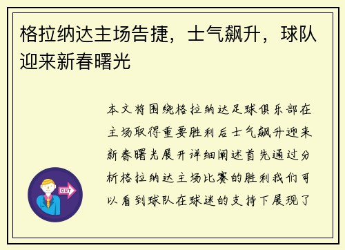格拉纳达主场告捷，士气飙升，球队迎来新春曙光