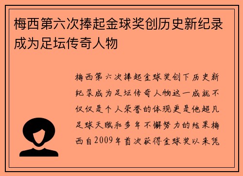 梅西第六次捧起金球奖创历史新纪录成为足坛传奇人物