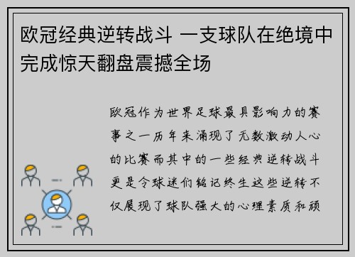 欧冠经典逆转战斗 一支球队在绝境中完成惊天翻盘震撼全场