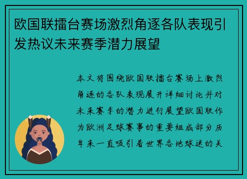 欧国联擂台赛场激烈角逐各队表现引发热议未来赛季潜力展望