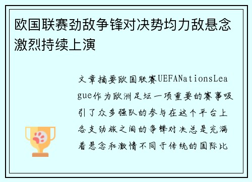 欧国联赛劲敌争锋对决势均力敌悬念激烈持续上演