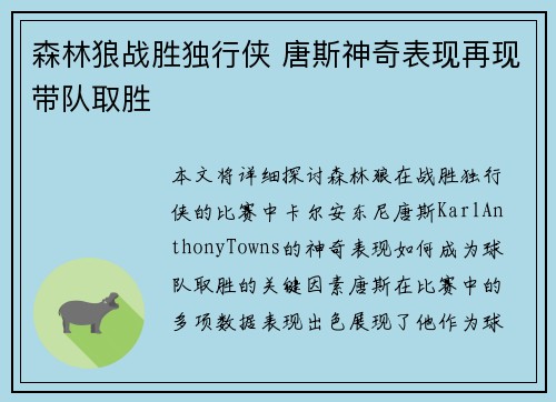 森林狼战胜独行侠 唐斯神奇表现再现带队取胜