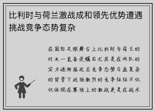 比利时与荷兰激战成和领先优势遭遇挑战竞争态势复杂