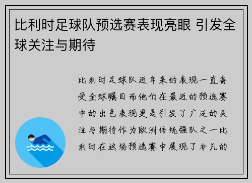 比利时足球队预选赛表现亮眼 引发全球关注与期待