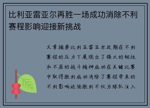 比利亚雷亚尔再胜一场成功消除不利赛程影响迎接新挑战