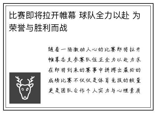 比赛即将拉开帷幕 球队全力以赴 为荣誉与胜利而战