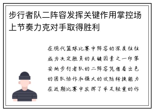 步行者队二阵容发挥关键作用掌控场上节奏力克对手取得胜利