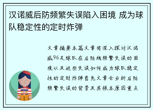 汉诺威后防频繁失误陷入困境 成为球队稳定性的定时炸弹