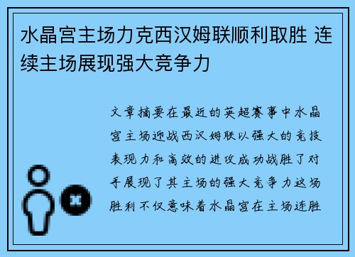 水晶宫主场力克西汉姆联顺利取胜 连续主场展现强大竞争力