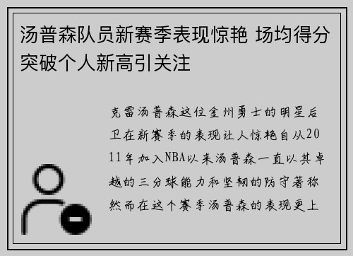 汤普森队员新赛季表现惊艳 场均得分突破个人新高引关注