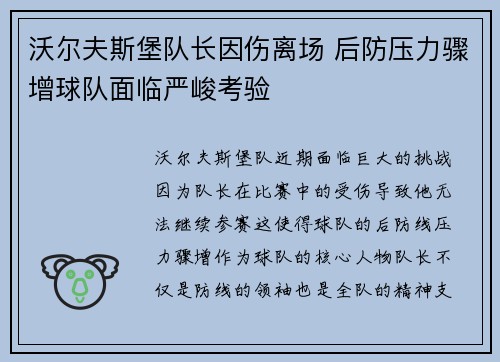 沃尔夫斯堡队长因伤离场 后防压力骤增球队面临严峻考验