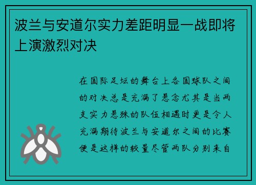 波兰与安道尔实力差距明显一战即将上演激烈对决