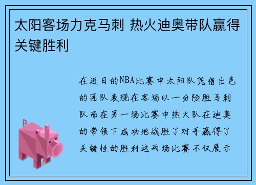 太阳客场力克马刺 热火迪奥带队赢得关键胜利