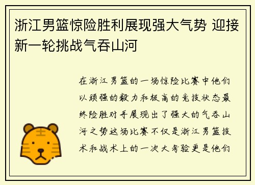 浙江男篮惊险胜利展现强大气势 迎接新一轮挑战气吞山河