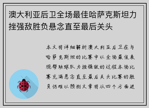 澳大利亚后卫全场最佳哈萨克斯坦力挫强敌胜负悬念直至最后关头