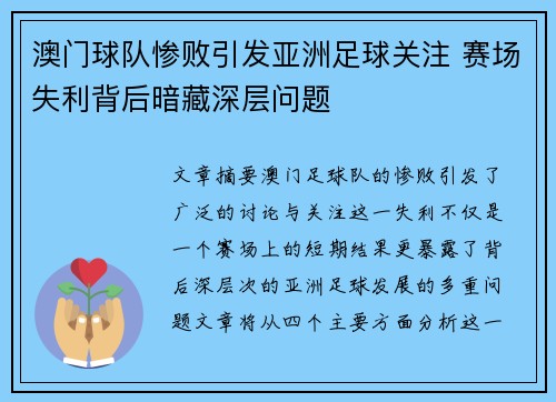 澳门球队惨败引发亚洲足球关注 赛场失利背后暗藏深层问题