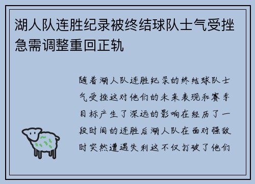 湖人队连胜纪录被终结球队士气受挫急需调整重回正轨