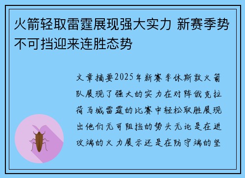 火箭轻取雷霆展现强大实力 新赛季势不可挡迎来连胜态势