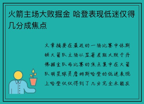 火箭主场大败掘金 哈登表现低迷仅得几分成焦点